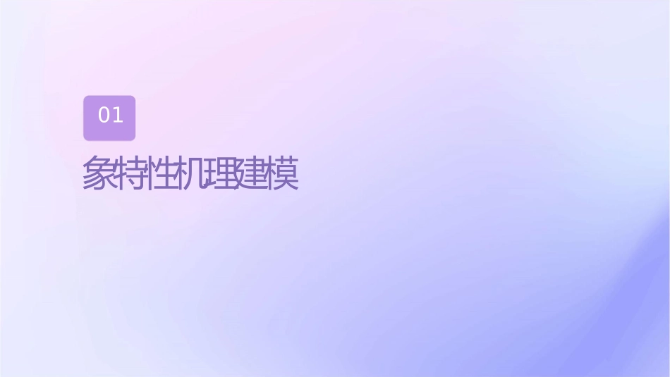 对象特性机理建模及试验建模课件_第3页