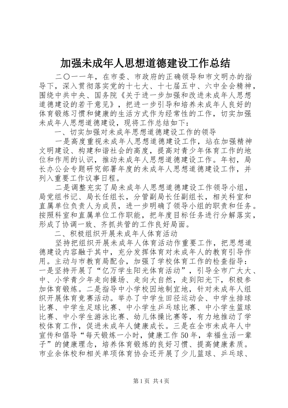 加强未成年人思想道德建设工作总结_第1页