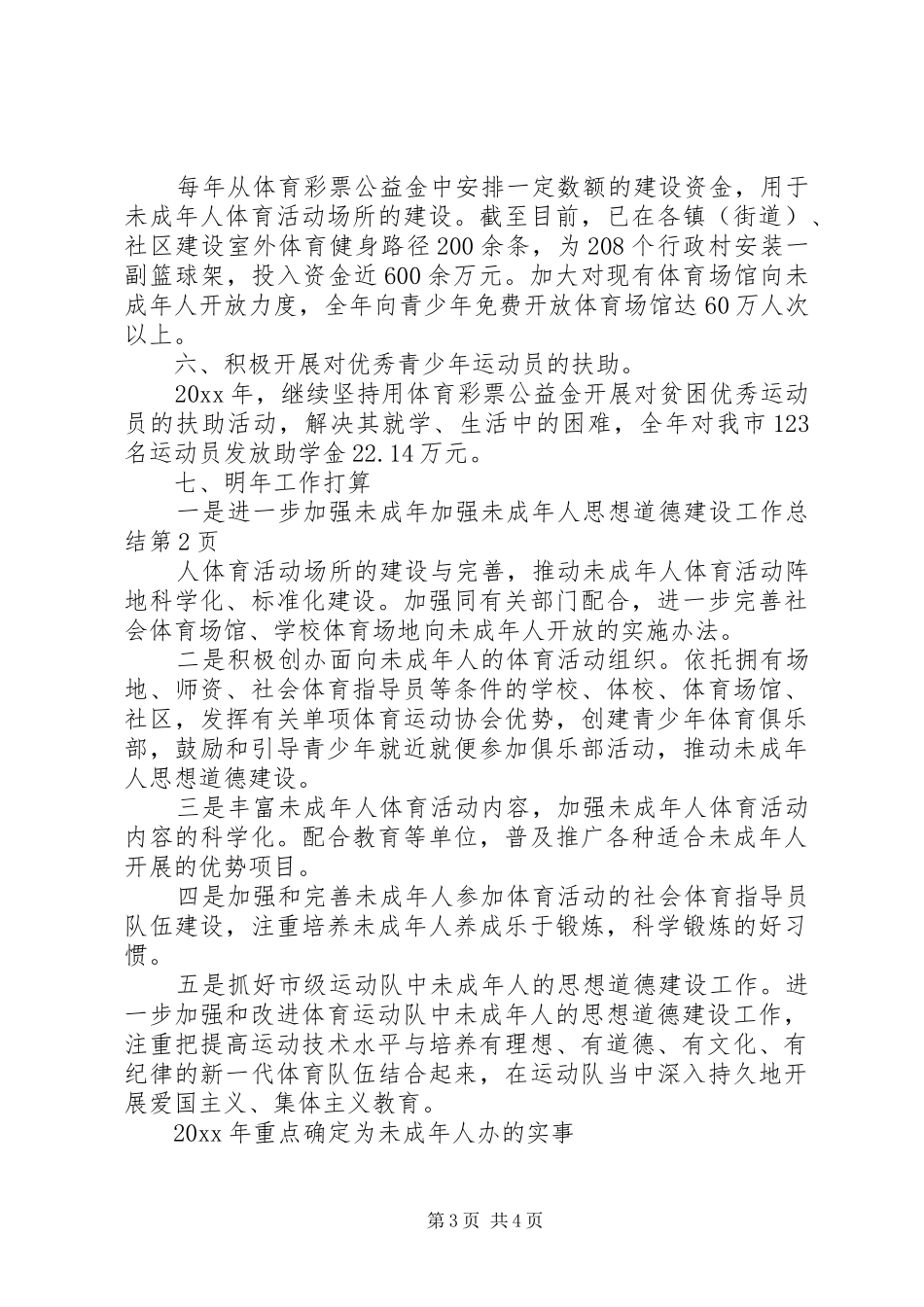 加强未成年人思想道德建设工作总结_第3页