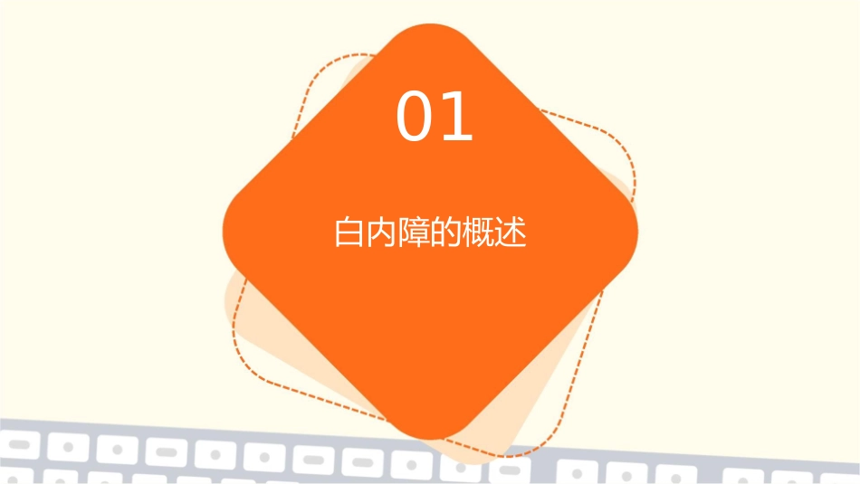 白内障的手术治疗与术后护理_第3页