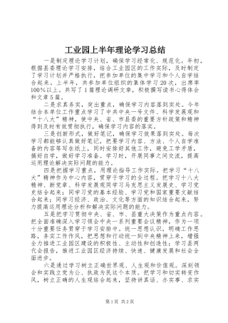 工业园上半年理论学习总结