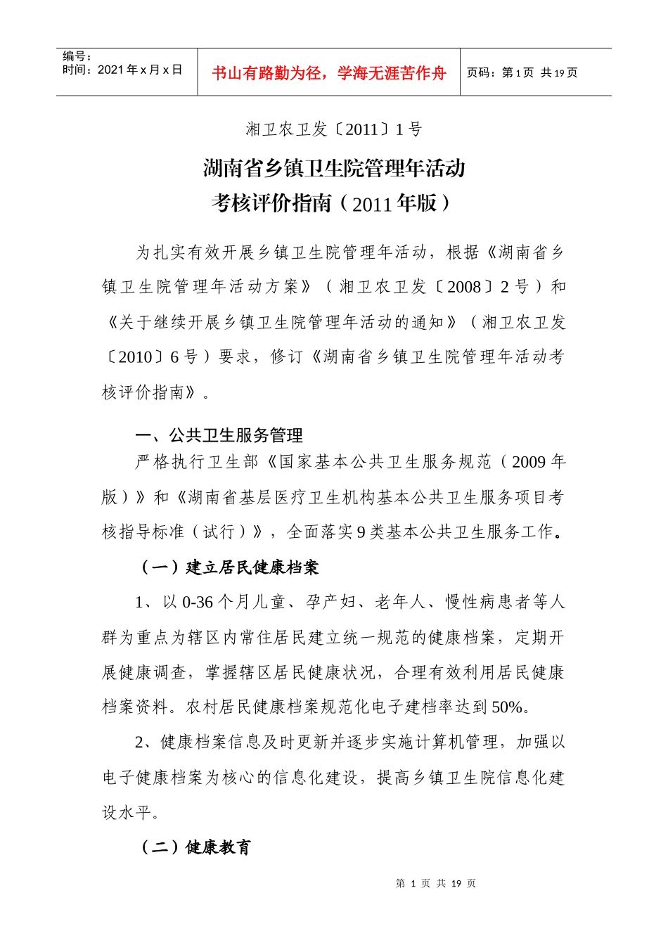 湖南省乡镇卫生院管理年活动考核评价指南XXXX0922_第1页