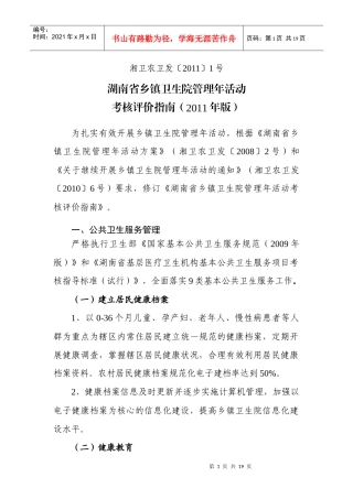 湖南省乡镇卫生院管理年活动考核评价指南XXXX0922