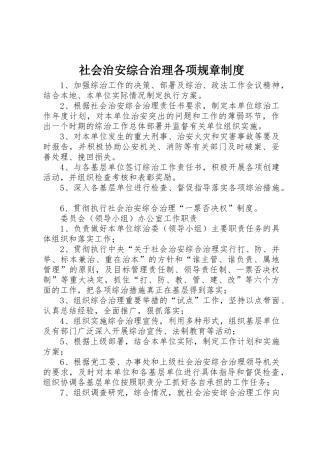 社会治安综合治理各项规章规章制度细则