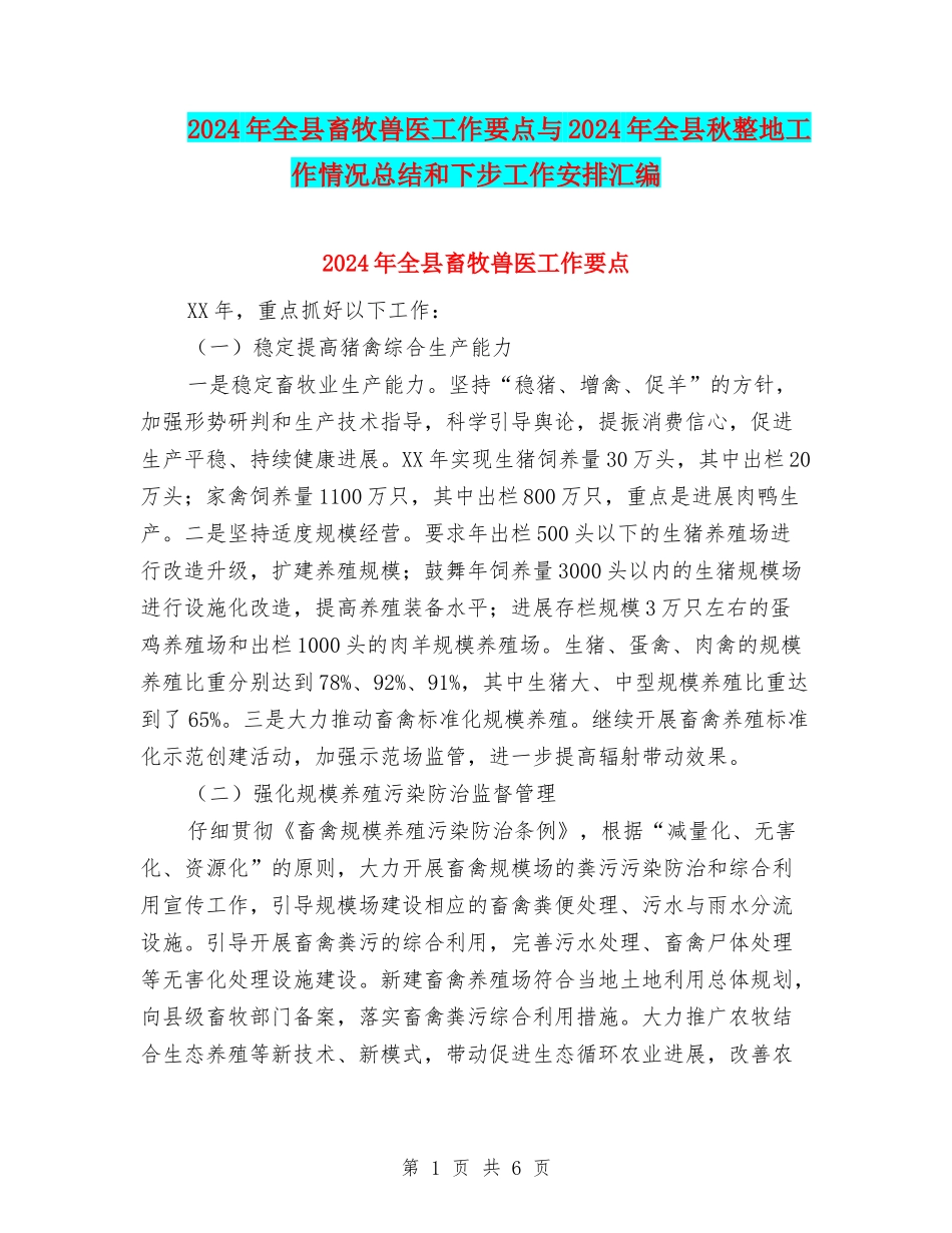 2024年全县畜牧兽医工作要点与2024年全县秋整地工作情况总结和下步工作安排汇编_第1页