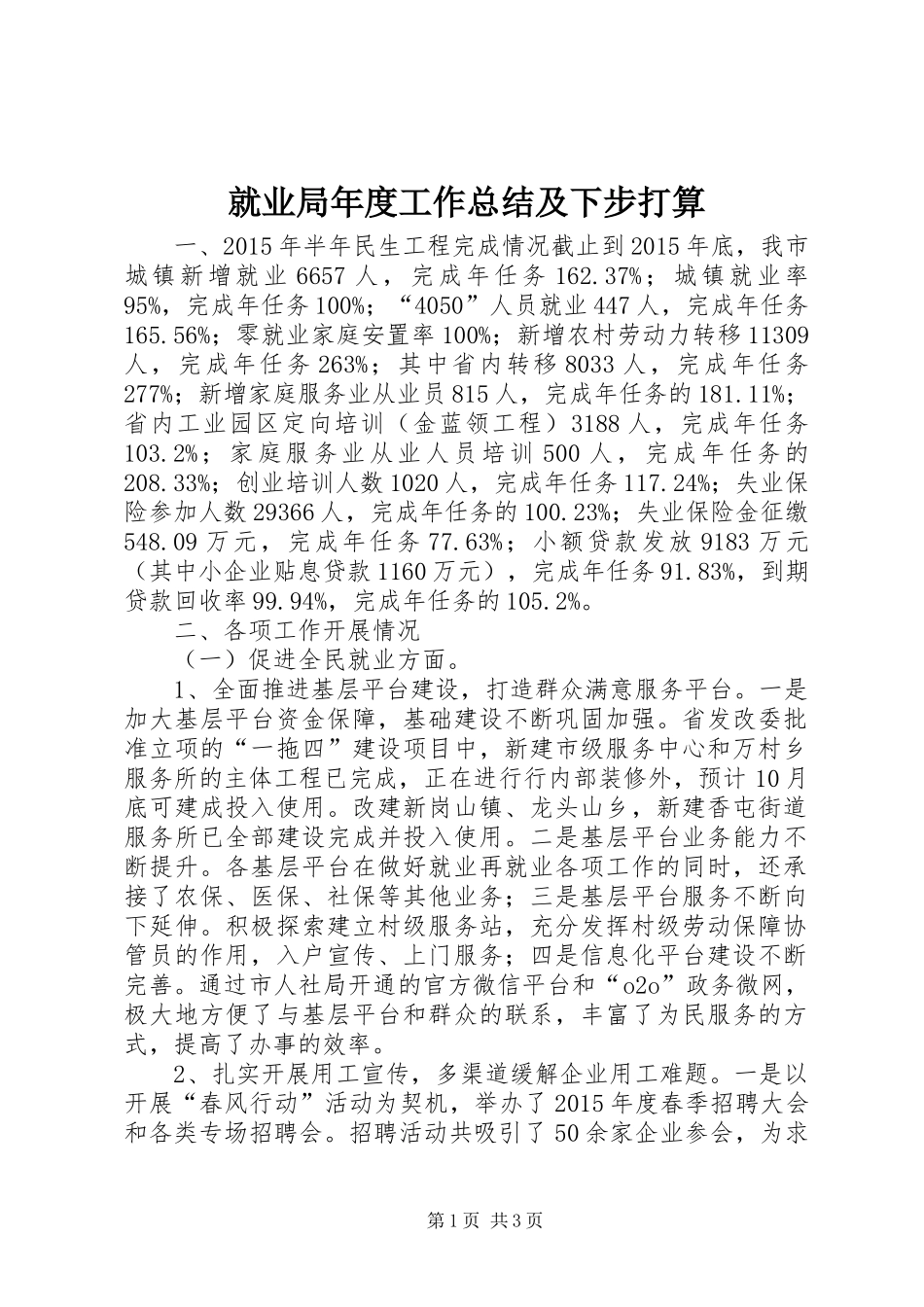 就业局年度工作总结及下步打算_第1页