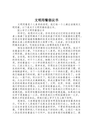 文明用餐倡议书范文 (2)