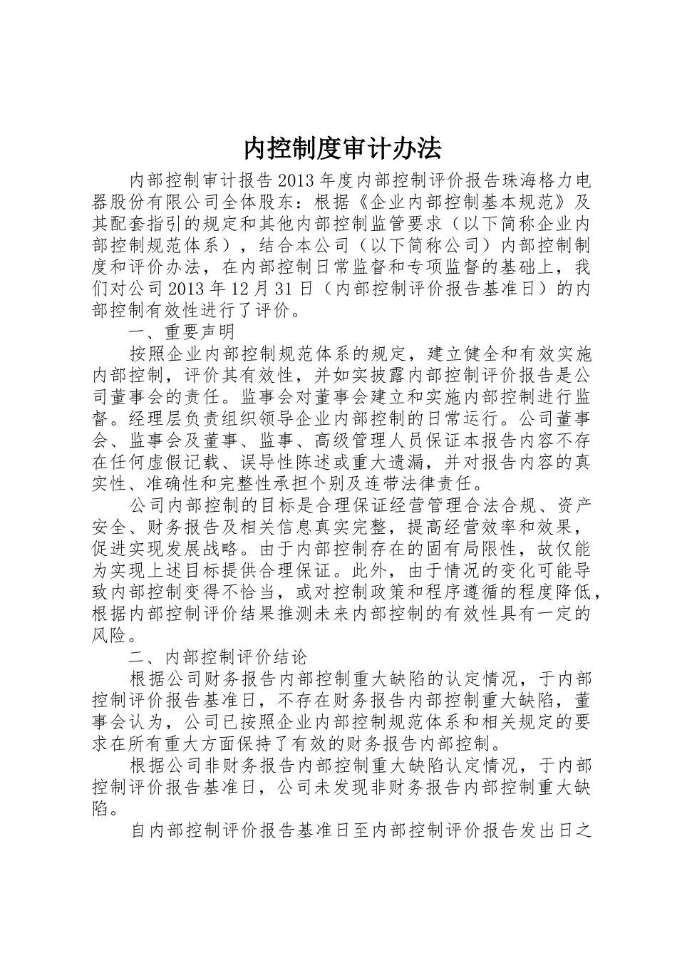内控规章制度审计办法 _第1页