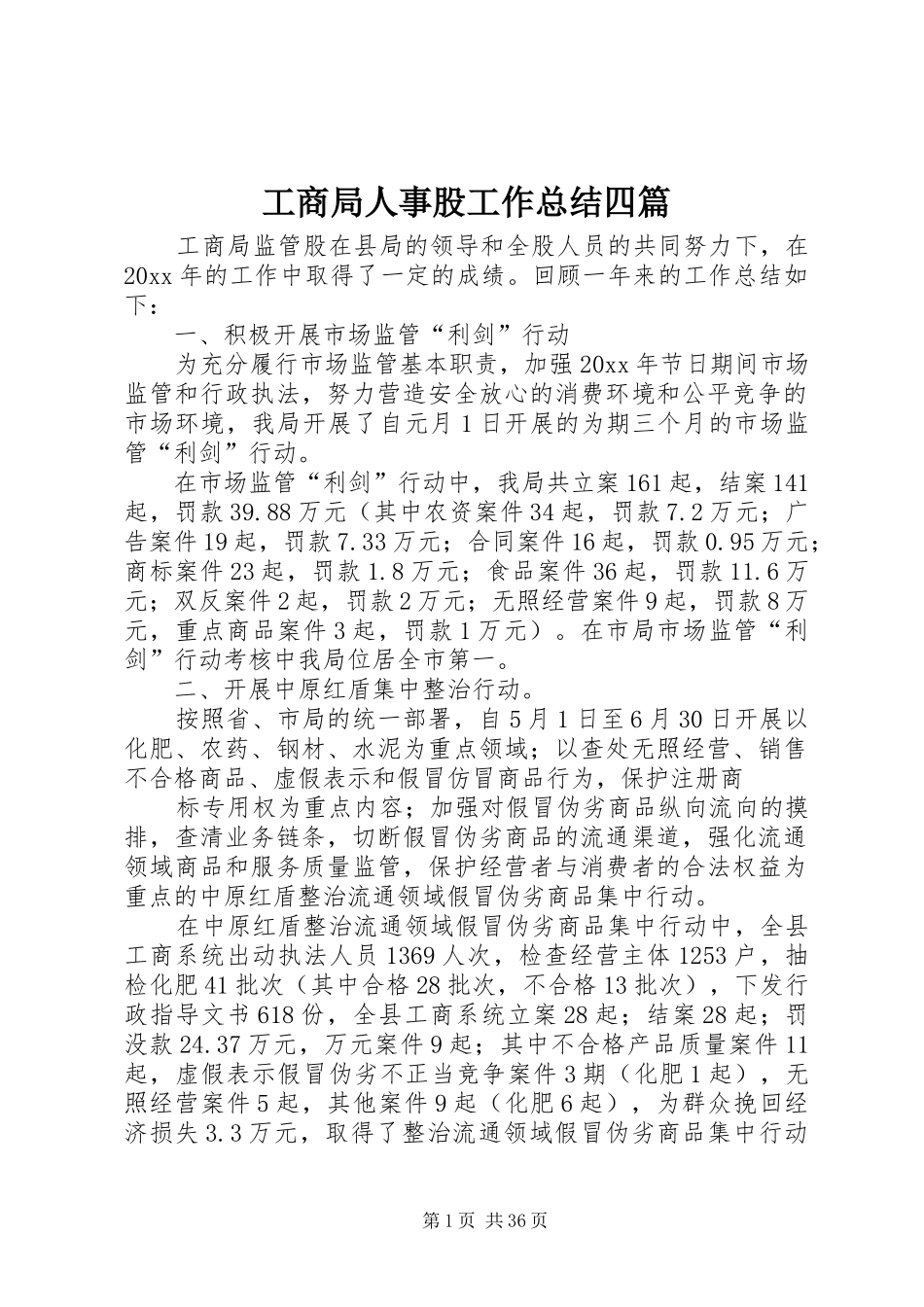 工商局人事股工作总结四篇_第1页