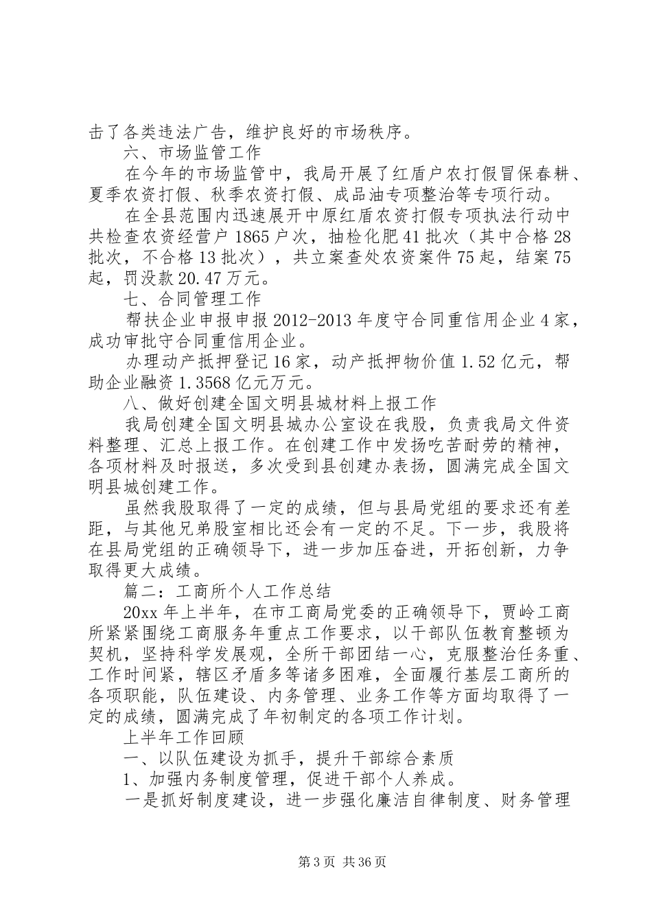 工商局人事股工作总结四篇_第3页