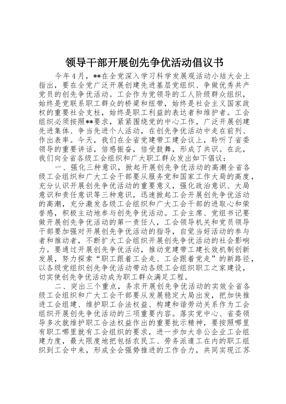 领导干部开展创先争优活动倡议书范文_第1页