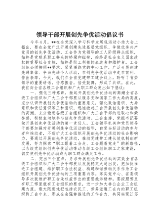 领导干部开展创先争优活动倡议书范文