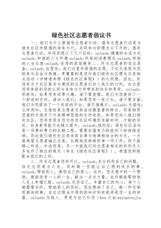 绿色社区志愿者倡议书范文 (2)