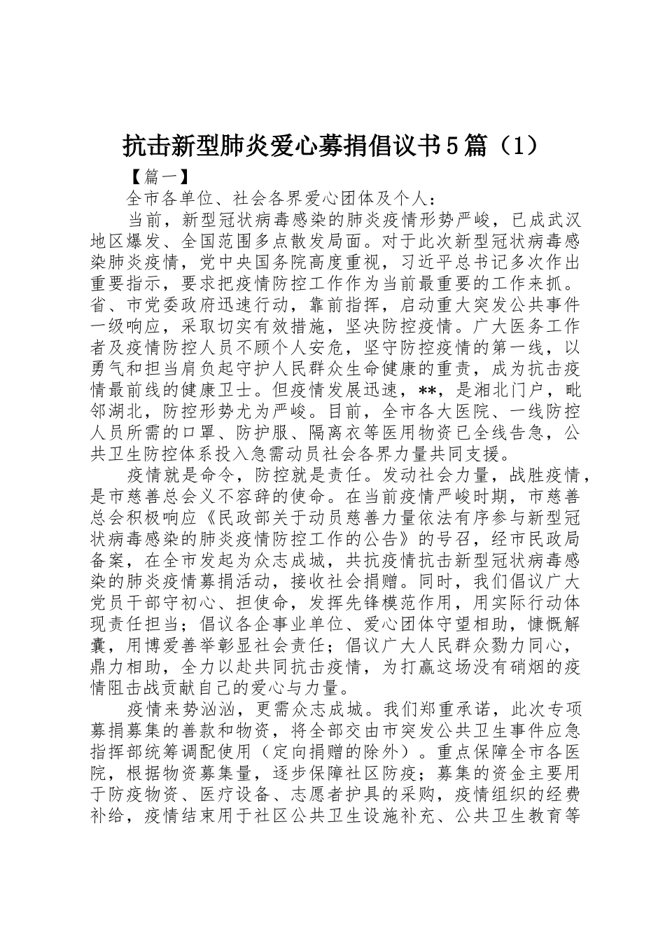 抗击新型肺炎爱心募捐倡议书范文5篇（1）_第1页