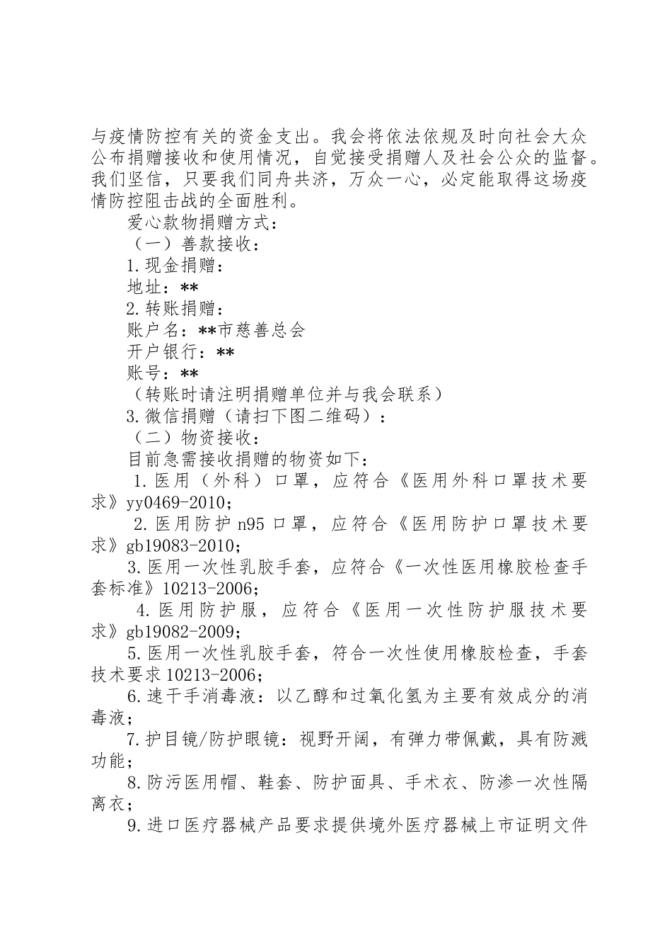 抗击新型肺炎爱心募捐倡议书范文5篇（1）_第2页