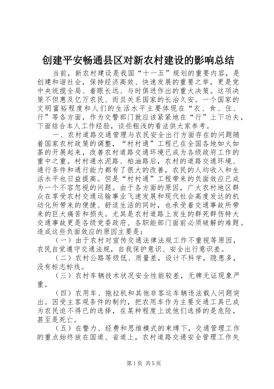 创建平安畅通县区对新农村建设的影响总结_第1页