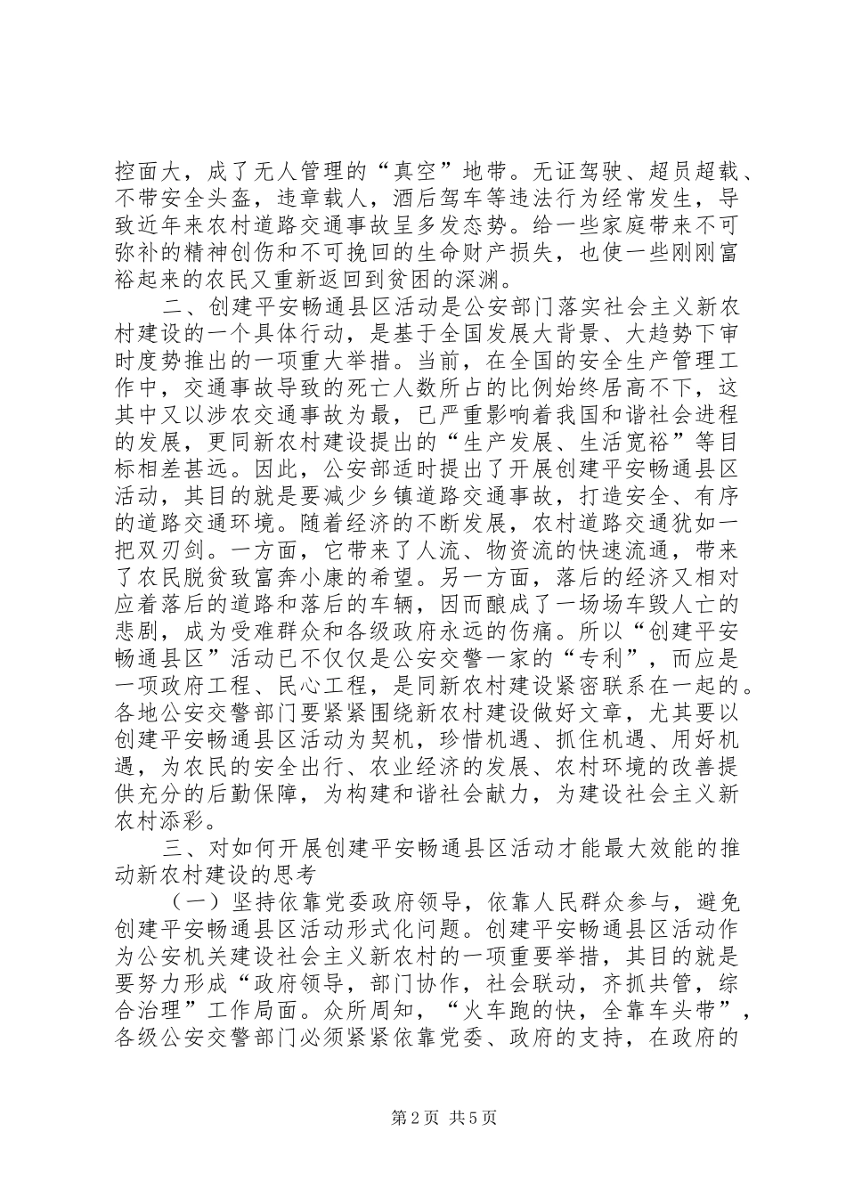 创建平安畅通县区对新农村建设的影响总结_第2页