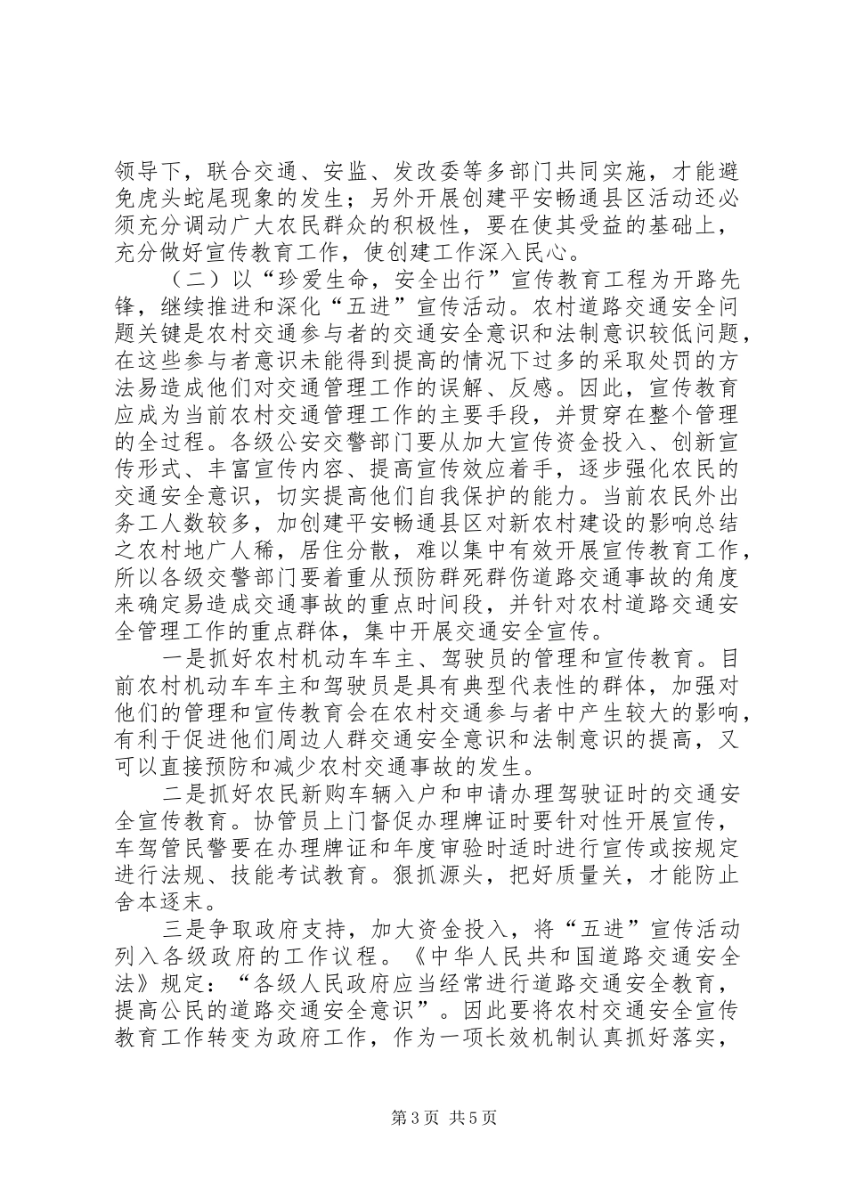 创建平安畅通县区对新农村建设的影响总结_第3页