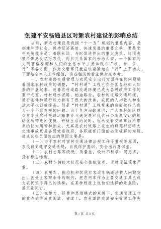 创建平安畅通县区对新农村建设的影响总结