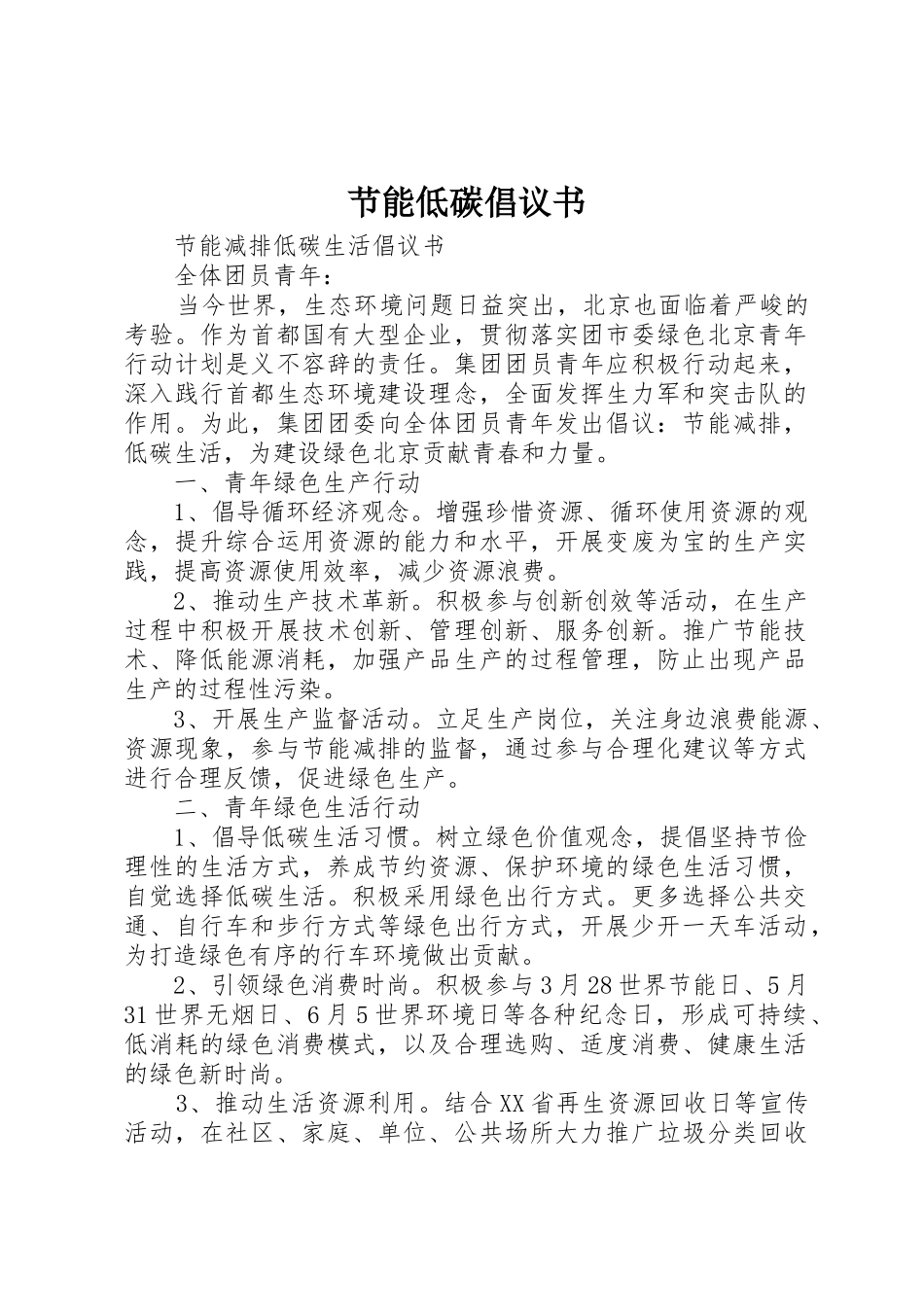 节能低碳倡议书范文 (2)_第1页