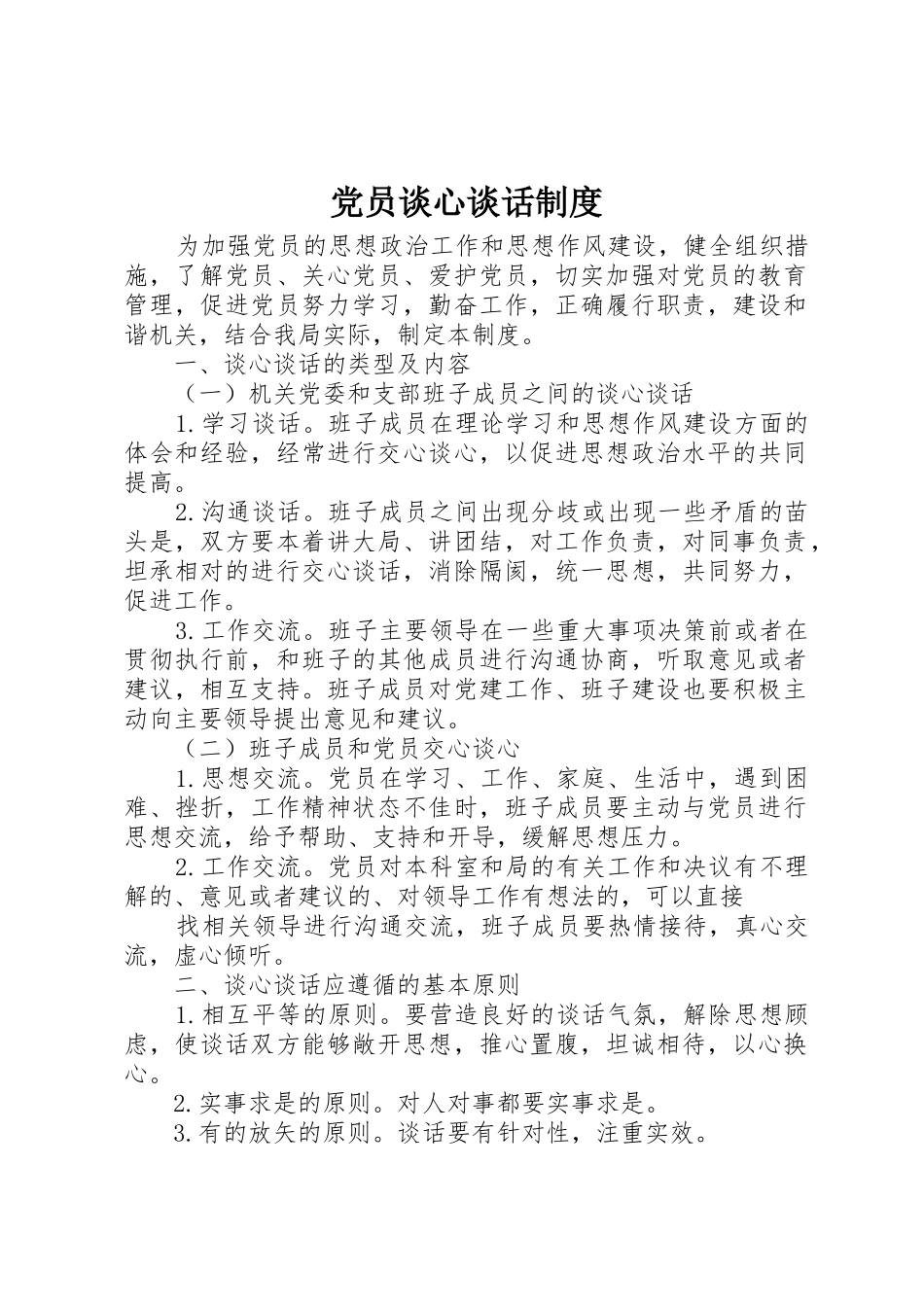 党员谈心谈话规章制度细则_第1页