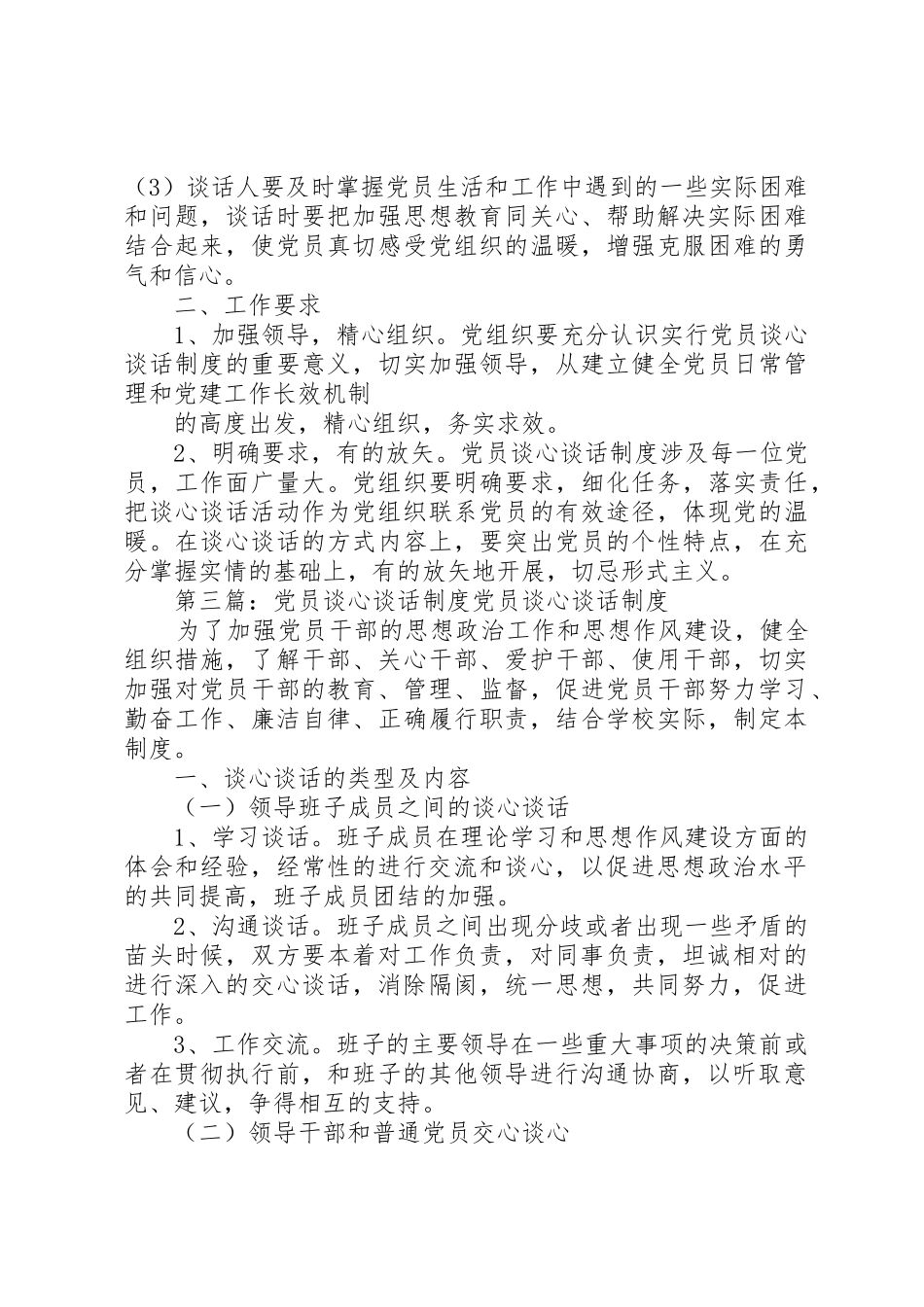 党员谈心谈话规章制度细则_第3页