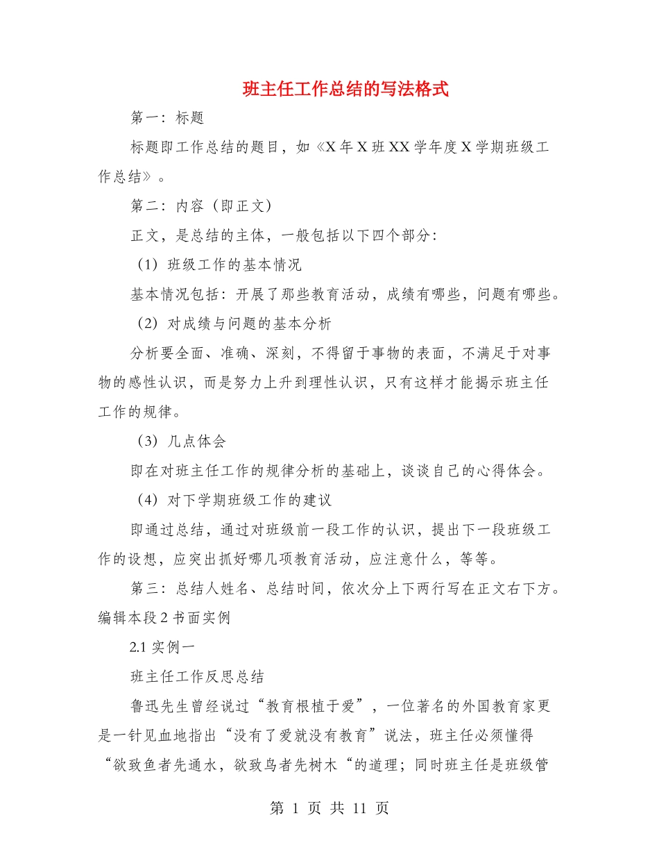 班主任工作总结的写法格式_第1页