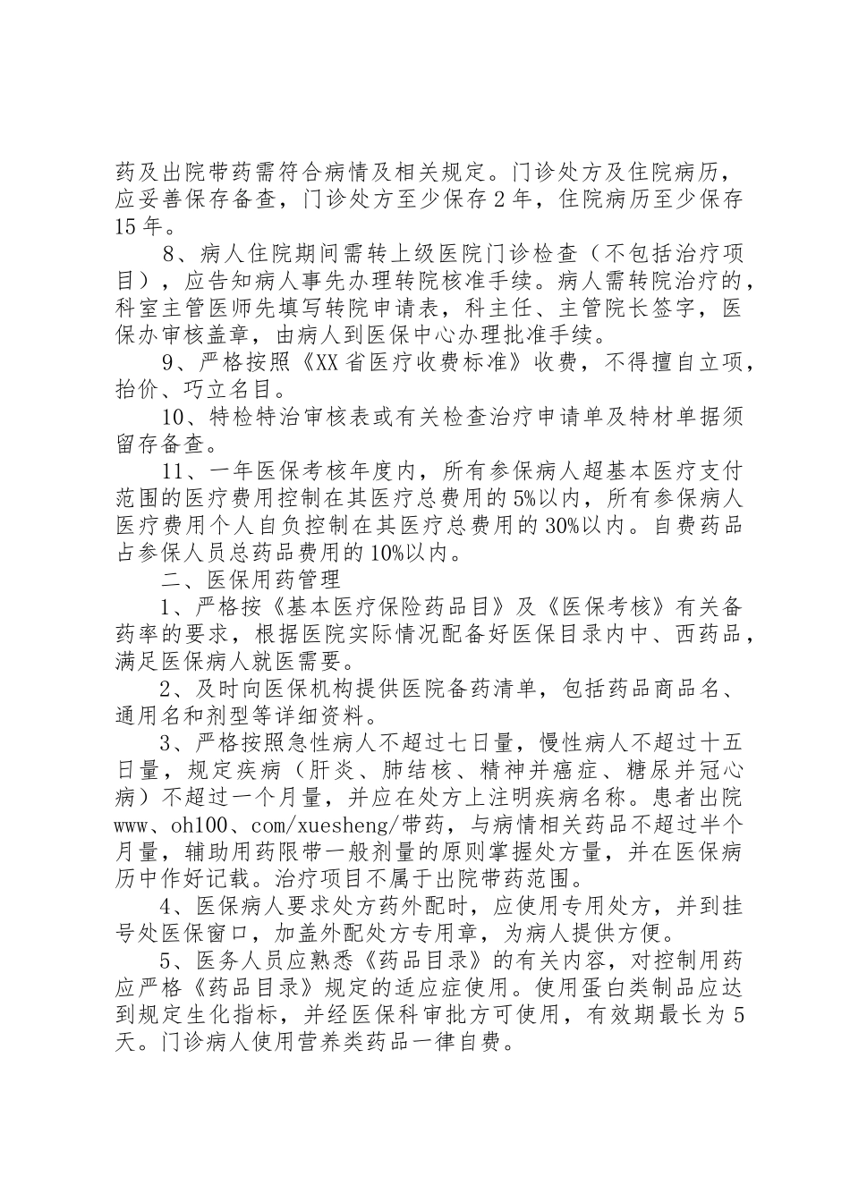 医院医保管理规章制度细则_第2页