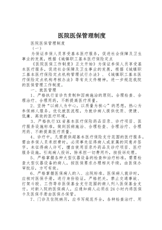 医院医保管理规章制度细则