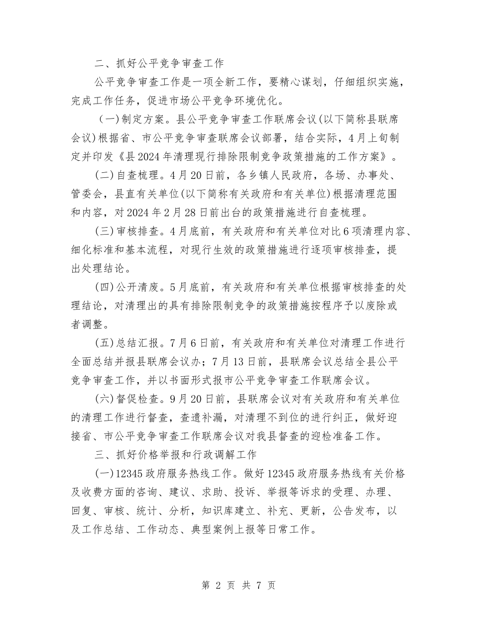 2024年价格监督检查活动要点与2024年价格系统依法行政工作意见汇编_第2页