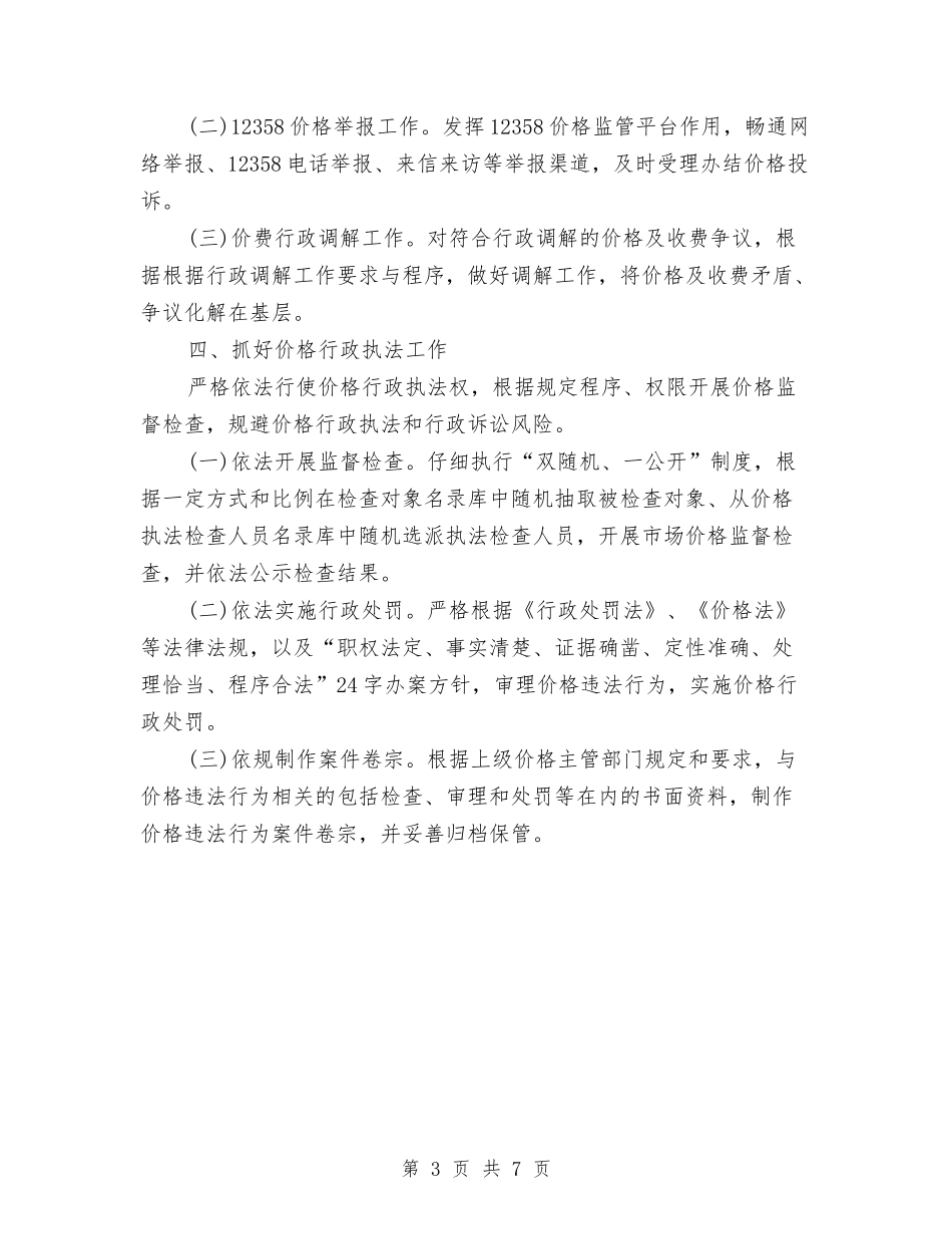 2024年价格监督检查活动要点与2024年价格系统依法行政工作意见汇编_第3页
