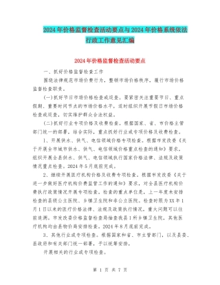 2024年价格监督检查活动要点与2024年价格系统依法行政工作意见汇编