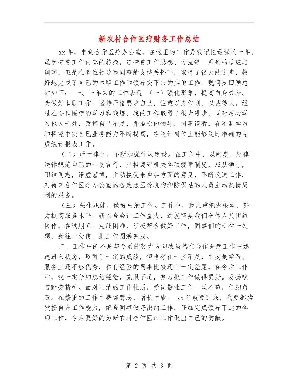 新农村合作医疗财务工作总结_第2页