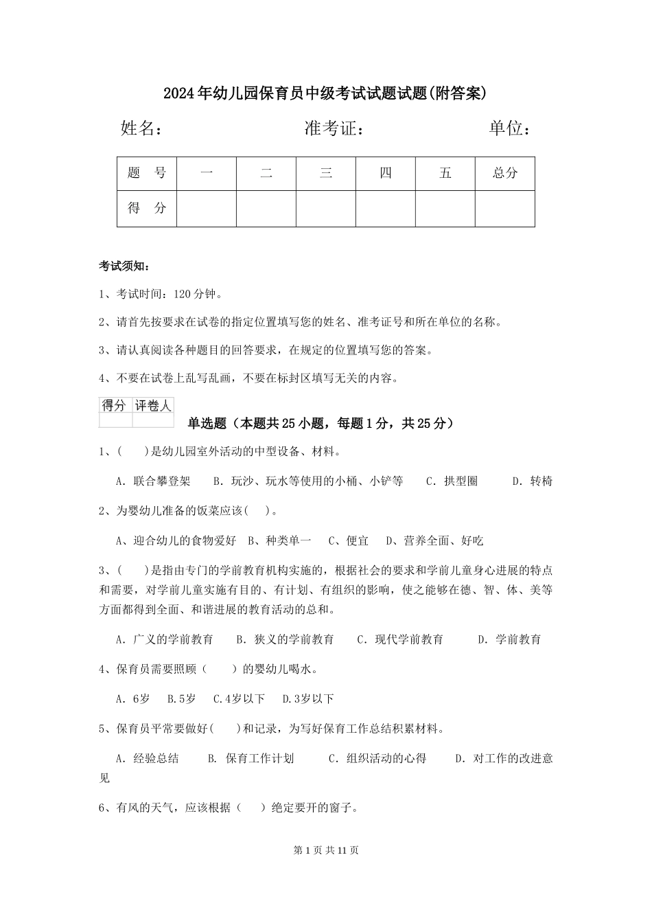 2018年幼儿园保育员中级考试试题试题(附答案)_第1页