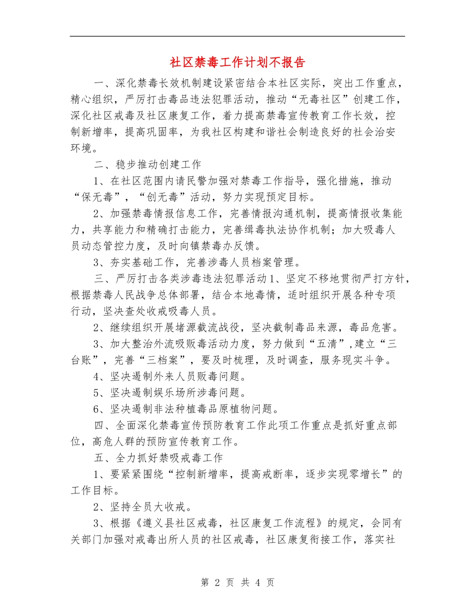 社区禁毒工作计划不报告_第2页