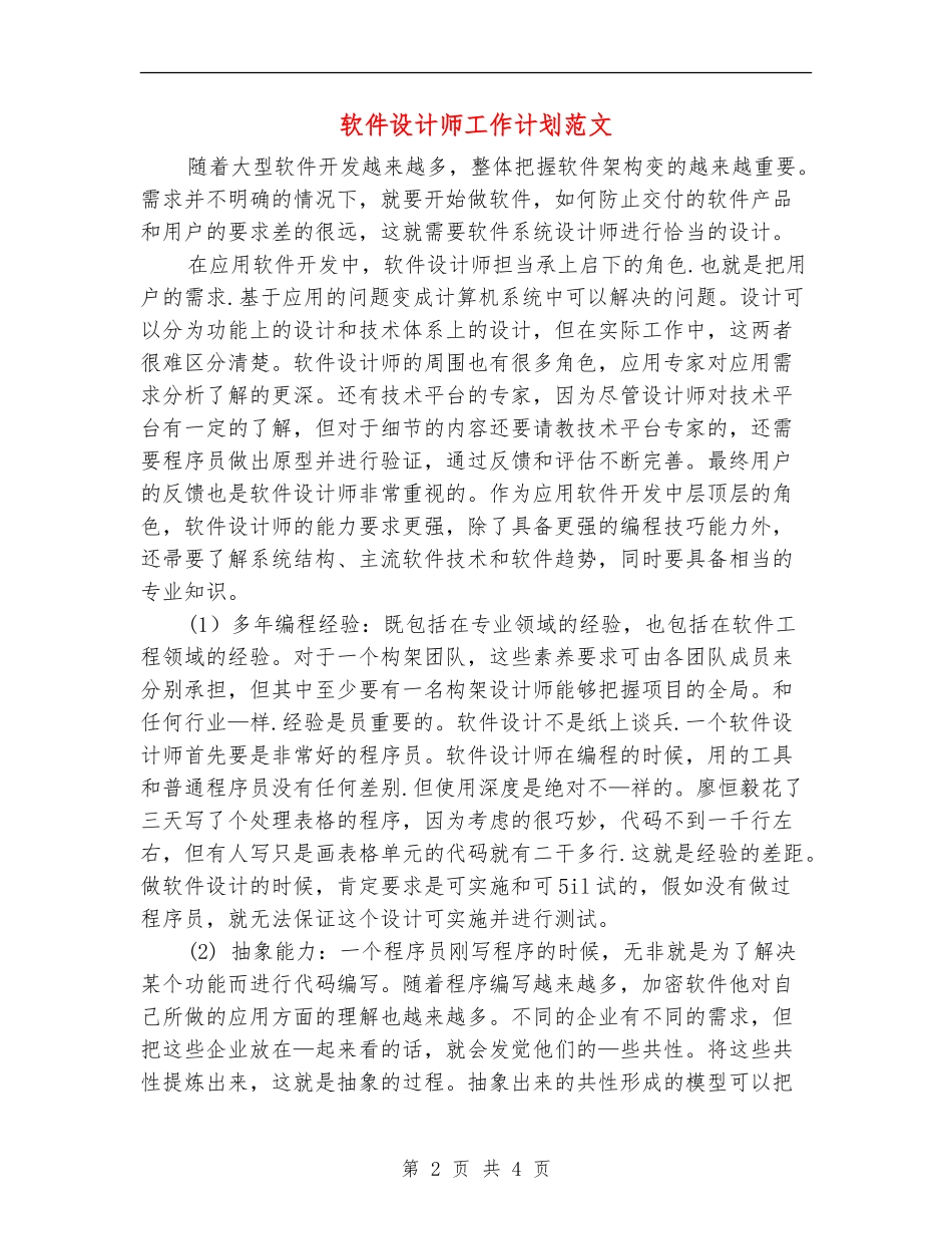 软件设计师工作计划范文_第2页