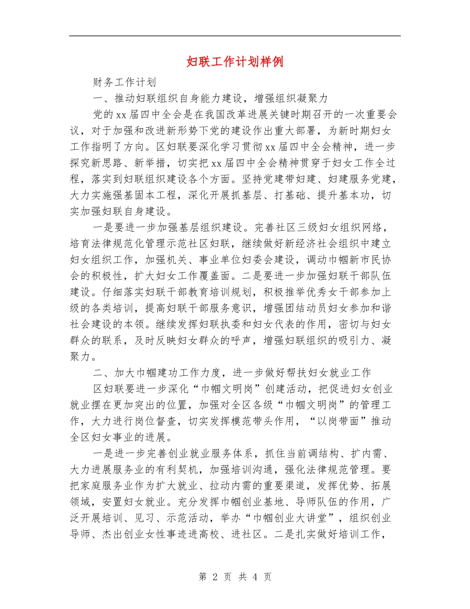 妇联工作计划样例_第2页