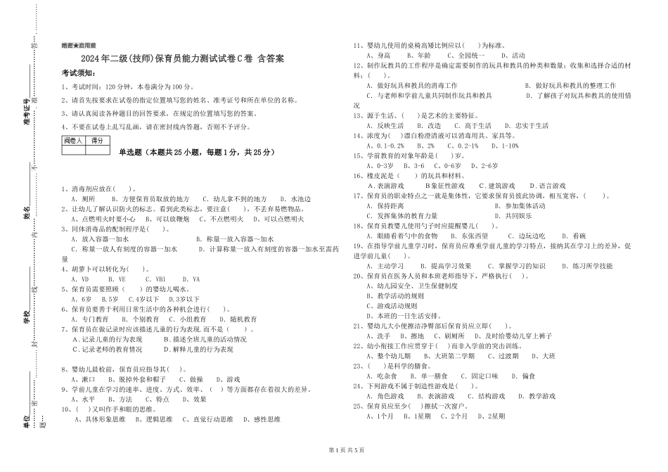 2024年二级(技师)保育员能力测试试卷C卷-含答案_第1页