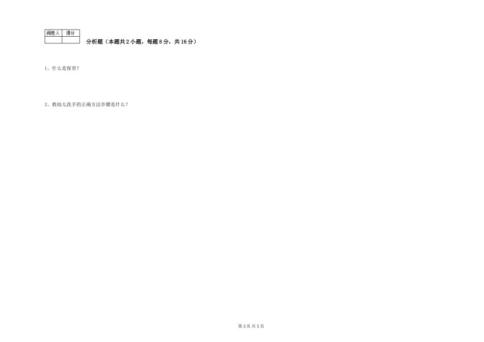 2024年二级(技师)保育员能力测试试卷C卷-含答案_第3页