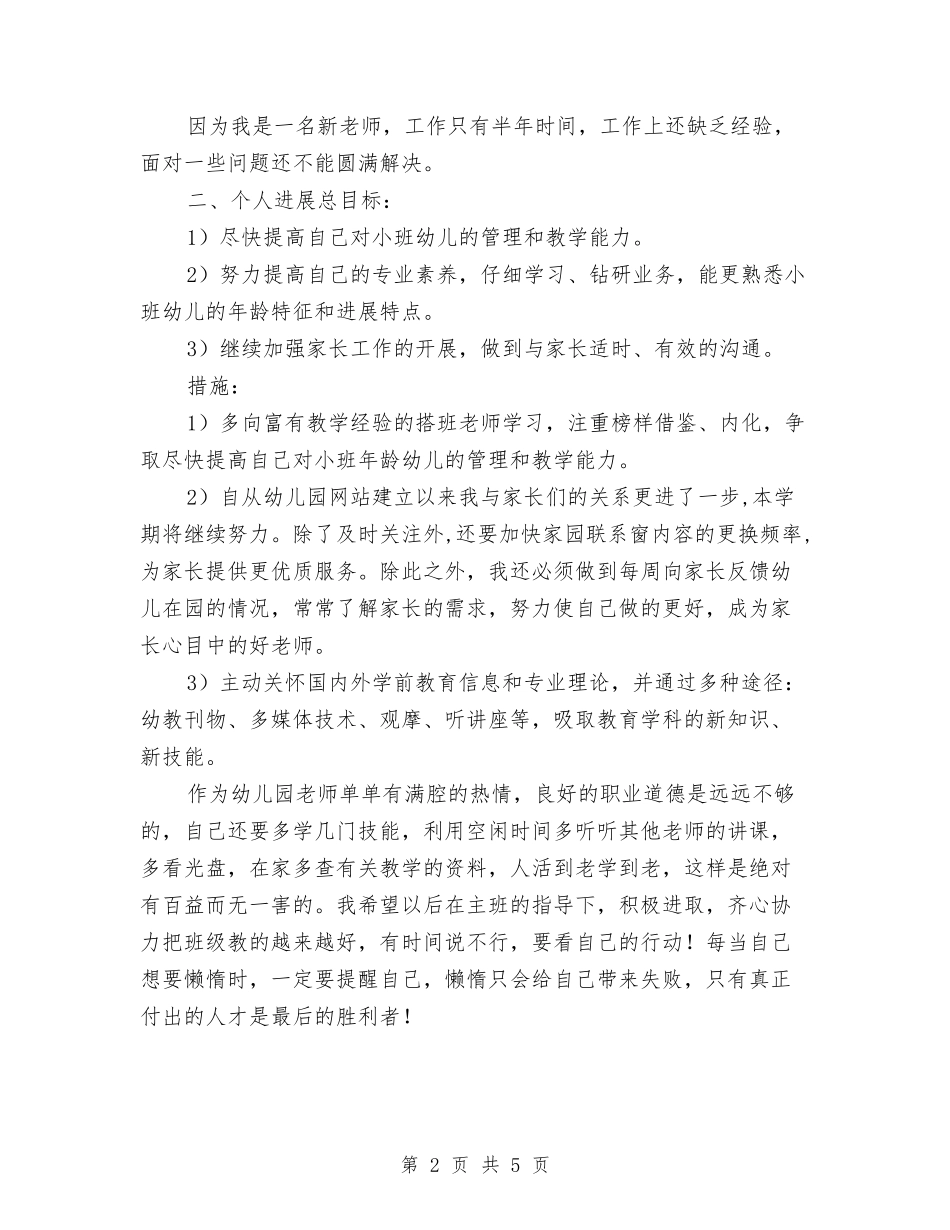 2024年度幼儿教师计划与2024年度第一学期幼儿园工作总结汇编_第2页