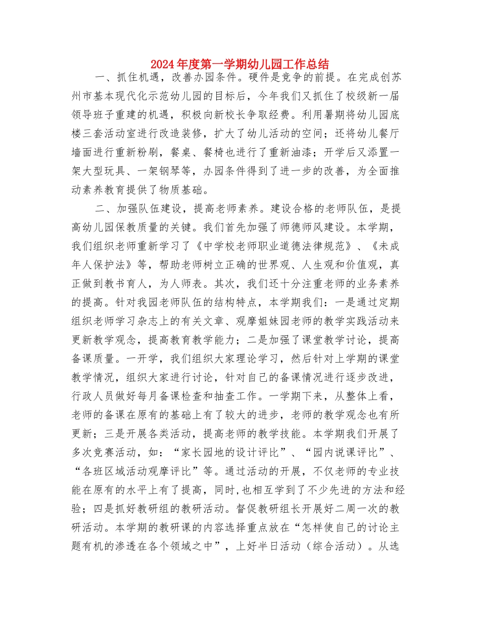 2024年度幼儿教师计划与2024年度第一学期幼儿园工作总结汇编_第3页