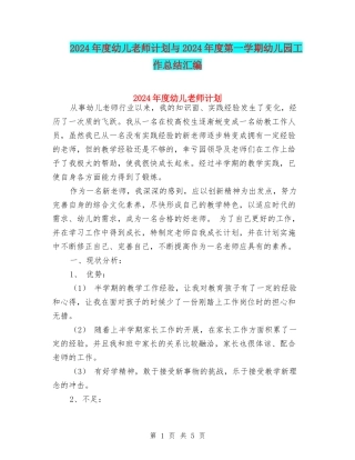 2024年度幼儿教师计划与2024年度第一学期幼儿园工作总结汇编