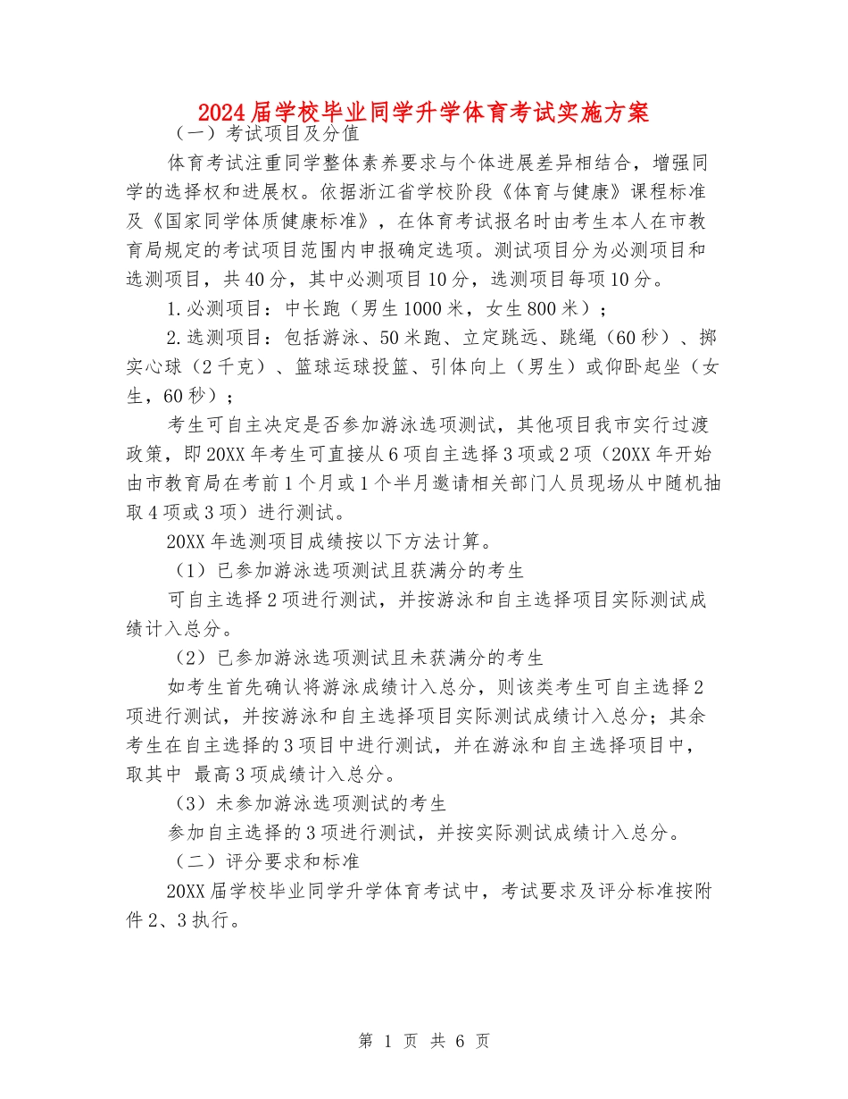 2024届初中毕业学生升学体育考试实施方案_第1页