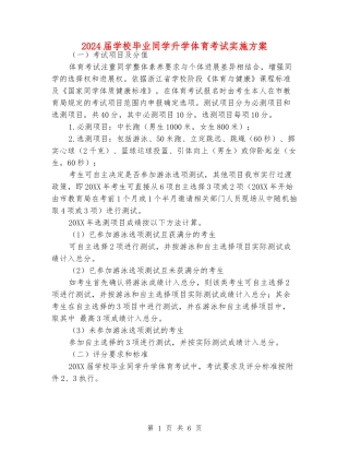 2024届初中毕业学生升学体育考试实施方案