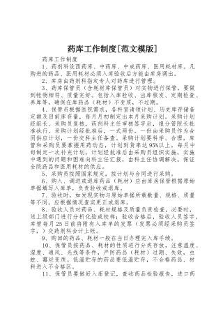 药库工作规章制度细则[范文模版]