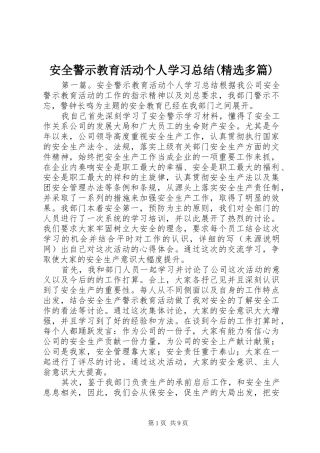安全警示教育活动个人学习总结(精选多篇)