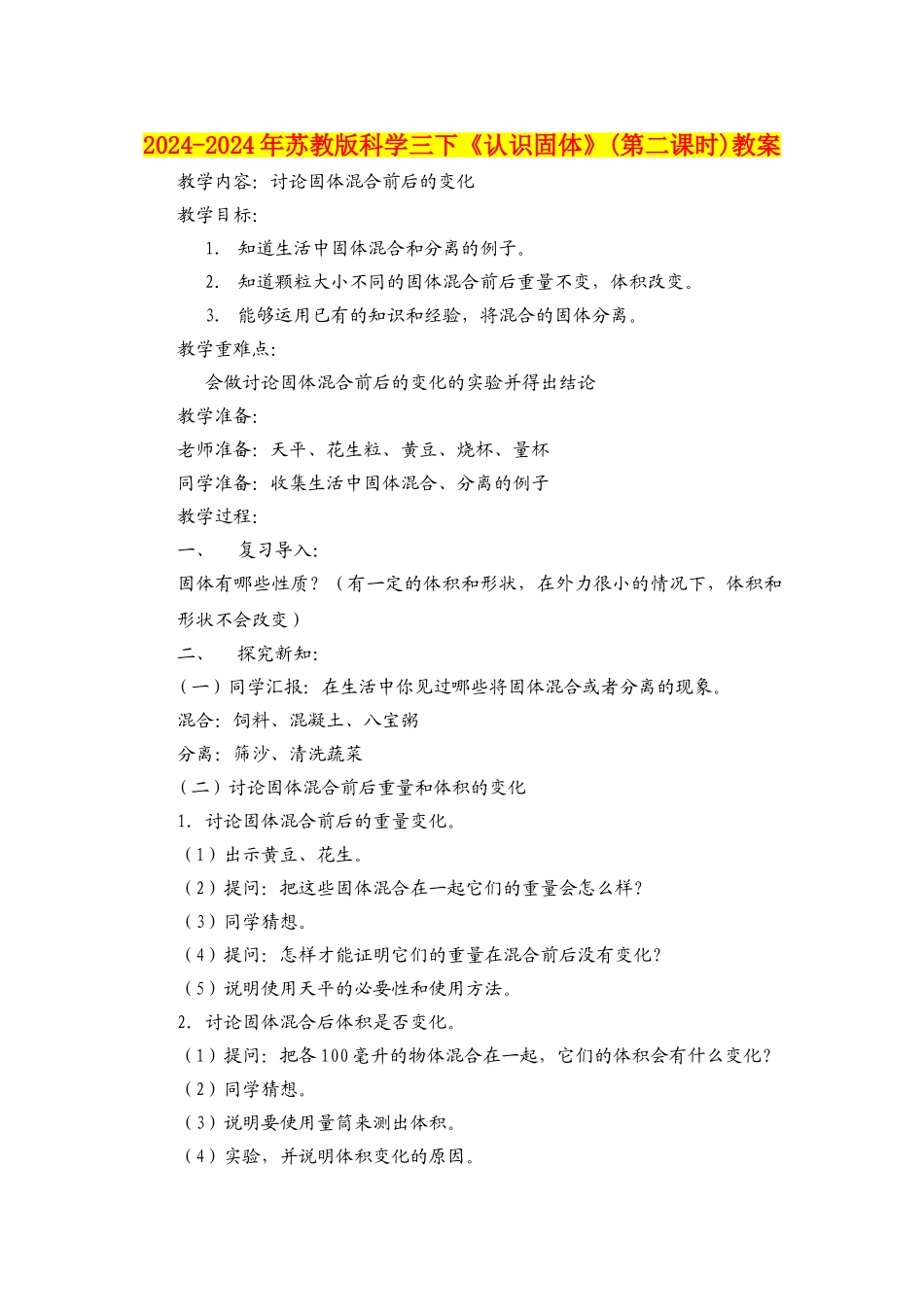 2024-2024年苏教版科学三下《认识固体》教案_第1页