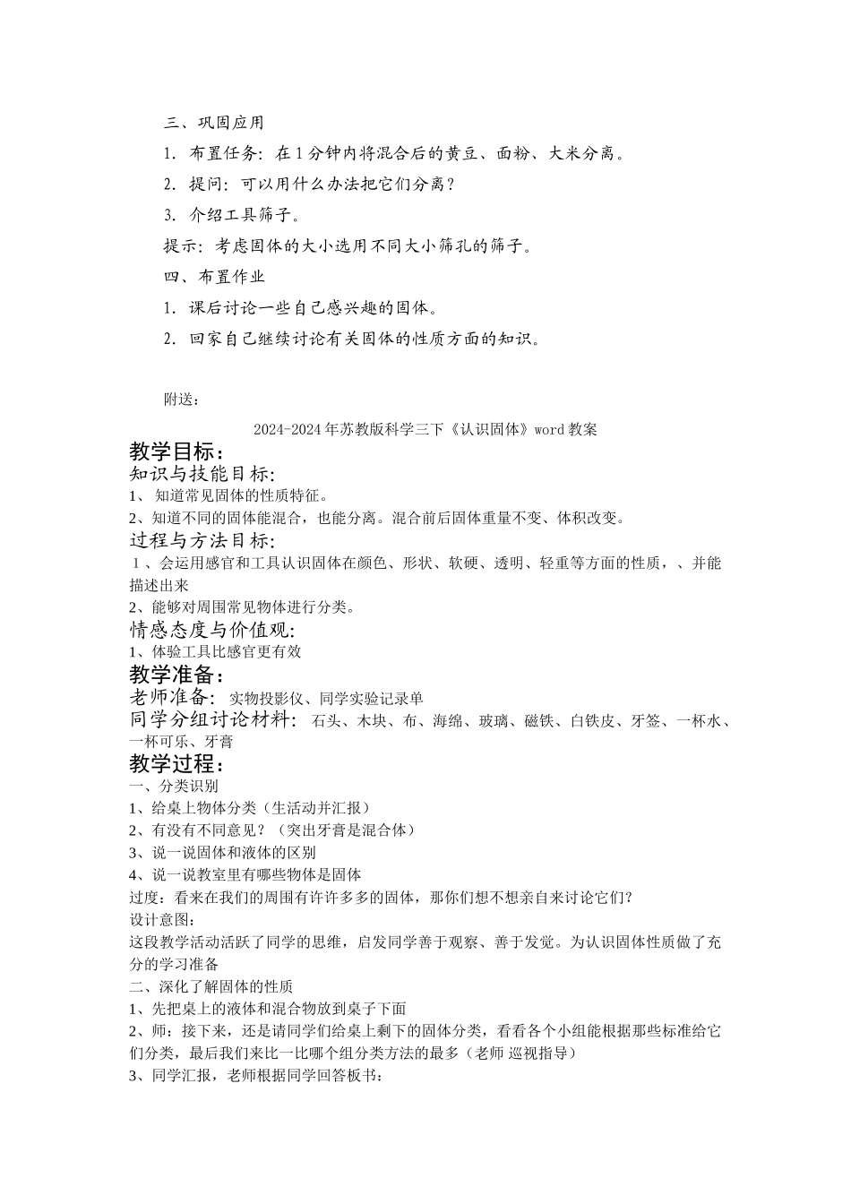 2024-2024年苏教版科学三下《认识固体》教案_第2页