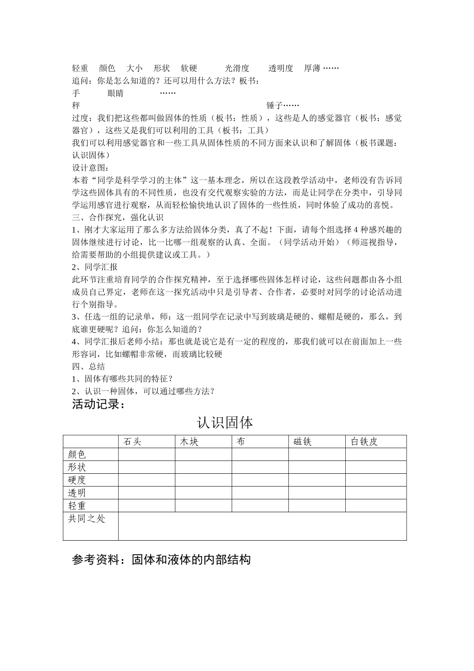 2024-2024年苏教版科学三下《认识固体》教案_第3页