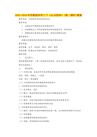 2024-2024年苏教版科学三下《认识固体》教案